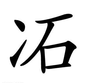 㓈